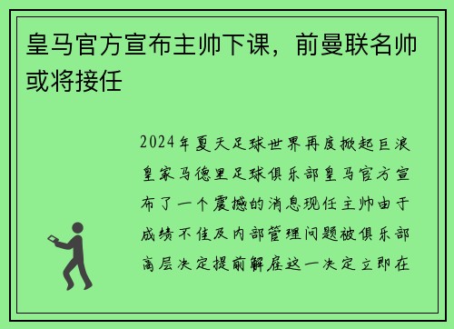 皇马官方宣布主帅下课，前曼联名帅或将接任