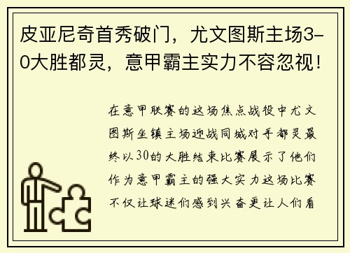 皮亚尼奇首秀破门，尤文图斯主场3-0大胜都灵，意甲霸主实力不容忽视！