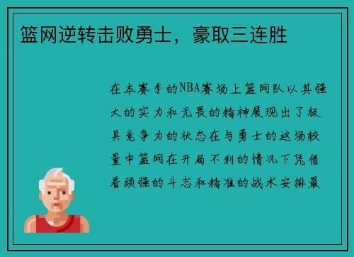 篮网逆转击败勇士，豪取三连胜