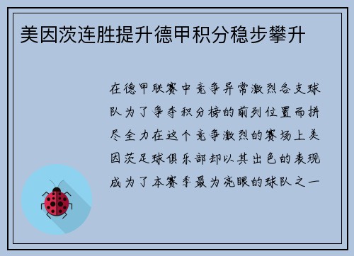 美因茨连胜提升德甲积分稳步攀升