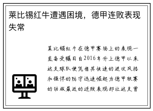 莱比锡红牛遭遇困境，德甲连败表现失常