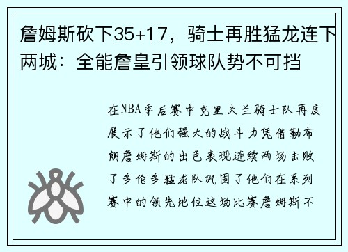 詹姆斯砍下35+17，骑士再胜猛龙连下两城：全能詹皇引领球队势不可挡