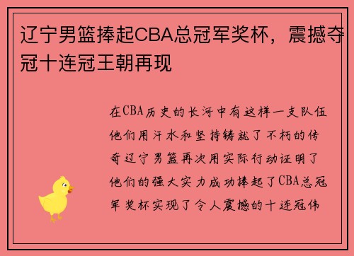 辽宁男篮捧起CBA总冠军奖杯，震撼夺冠十连冠王朝再现