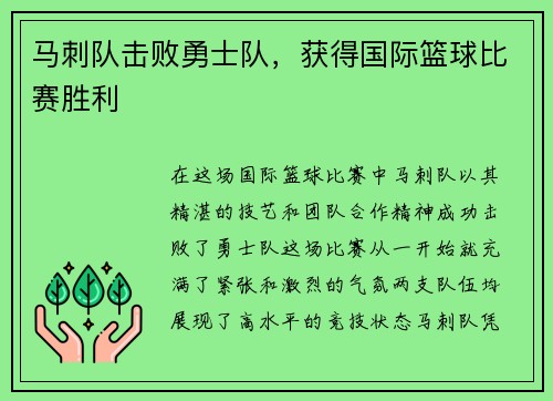马刺队击败勇士队，获得国际篮球比赛胜利