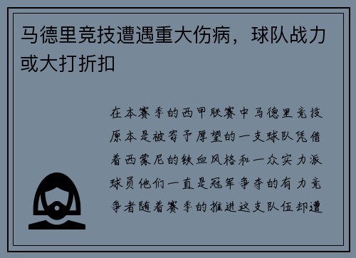 马德里竞技遭遇重大伤病，球队战力或大打折扣