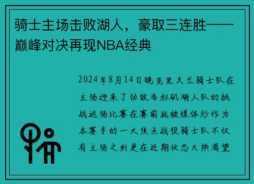骑士主场击败湖人，豪取三连胜——巅峰对决再现NBA经典