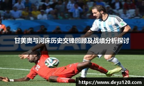 甘美奥与河床历史交锋回顾及战绩分析探讨